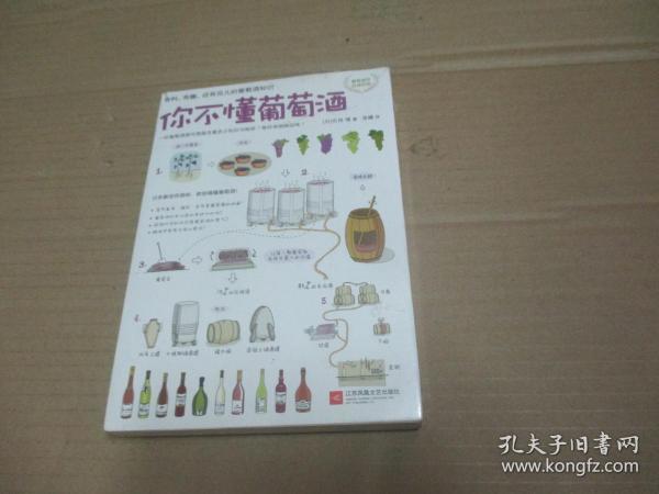 你不懂葡萄酒：有料、有趣、还有范儿的葡萄酒知识