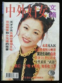 1999年第5期《中外妇女文摘》月刊