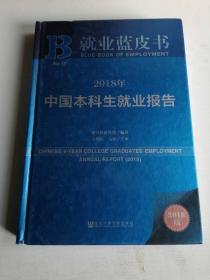 就业蓝皮书：2018年中国本科生就业报告