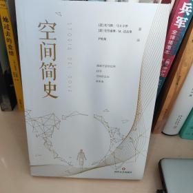 空间简史(与《时间简史》《人类简史》《未来简史》并称“四大简史”)