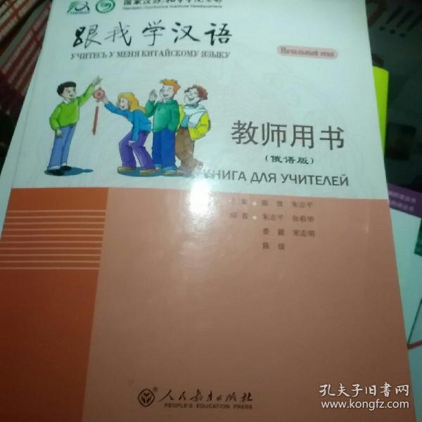 跟我学汉语  教师用书（俄语版）