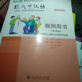 跟我学汉语  教师用书（俄语版）