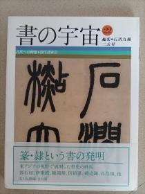 书的宇宙 22 清代诸家2 二玄社