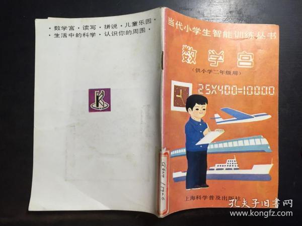 当代小学生智能训练丛书 数学宫（供小学二年级用）馆藏