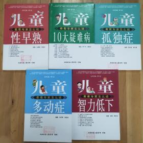 儿童多动症、儿童智力低下、儿童孤独症、儿童10大疑难病、儿童性早熟（五本合售）