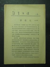 活页文选8 秦政记 （49035)