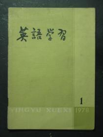 英语学习 1978.1 总87期（49036)