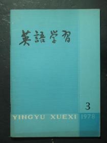 英语学习 1978.3 总90期 （49038)