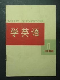 学英语 1966.1（49039)