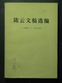 陈云文稿选编 （49118)