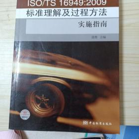 ISO\TS16949：2009标准理解及过程方法实施指南