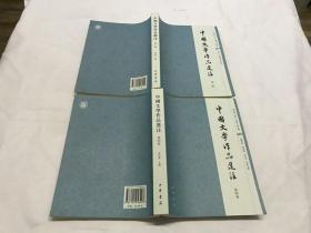 中国文学作品选注：第4卷