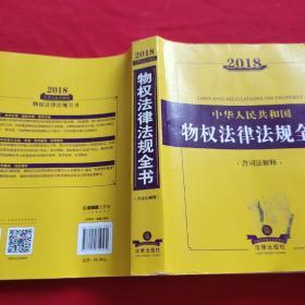 2018中华人民共和国物权法律法规全书（含司法解释）