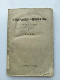 中国近代史论文与资料综合报道
1958年第一 第二 季度
