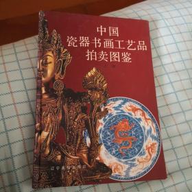 中国瓷器书画工艺品拍卖图鉴 上卷。