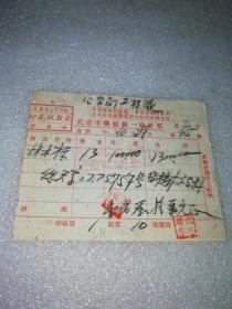 1954年11月24日北京市座商统一发货票～北京华诚电料行