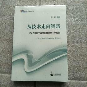 从技术走向智慧——PAD应用下课堂新样态的丁兰探索