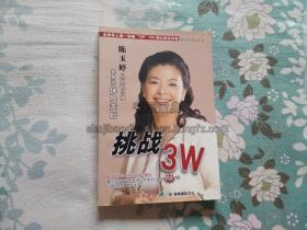 挑战3W