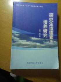 研究生遂德素质培养研究