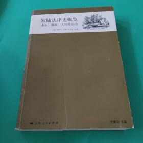 欧陆法律史概览：事件、渊源、人物及运动