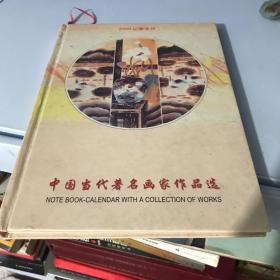 2000记事年历：中国当代著名画家作品选。