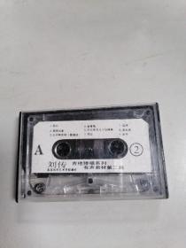 磁带（录音带）刘传 吉他弹唱系列有声教材第二集
