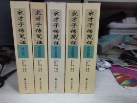 宋才子传笺证（全五册，包括北宋前期卷、北宋后期卷、南宋前期卷、南宋后期卷、词人卷）