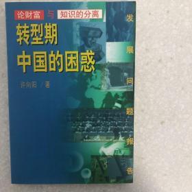 转型期中国的困惑:论财富与知识的分离