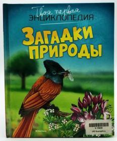 энциклопедия——Загадки Природы（Mysteries Of Nature）俄文原版-《百科全书——大自然的奥秘》