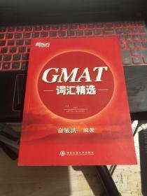 新东方·GMAT词汇精选