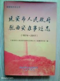 延安市人民政府驻西安办事处志    (1974-2017)