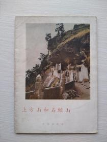 一版一印《上方山和石经山》