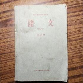 课本 教师进修学校中师班：语文（第四册）