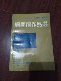 杨显国作品选