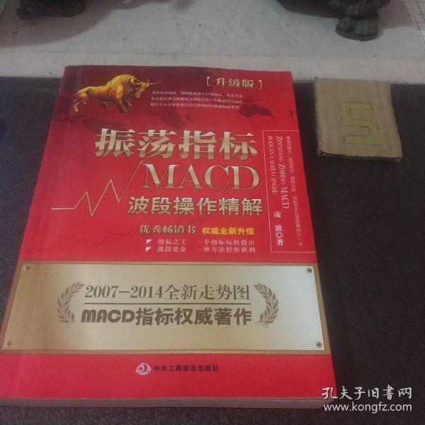 振荡指标MACD：波段操作精解：升级版：北京著名私募基金投资主管12年操盘经验精华，数以十万计读者交口称赞的经典指标参考书；优秀股票畅销书，全新升级版；2007至2014年全新走势图。