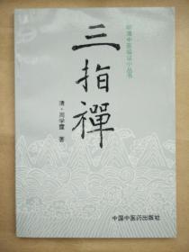 三指禅
