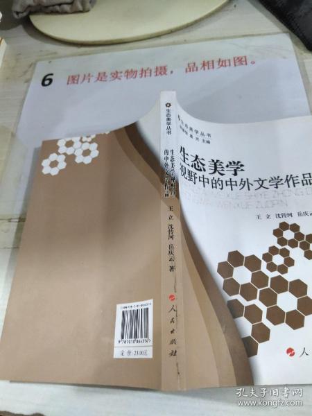 生态美学视野中的中外文学作品