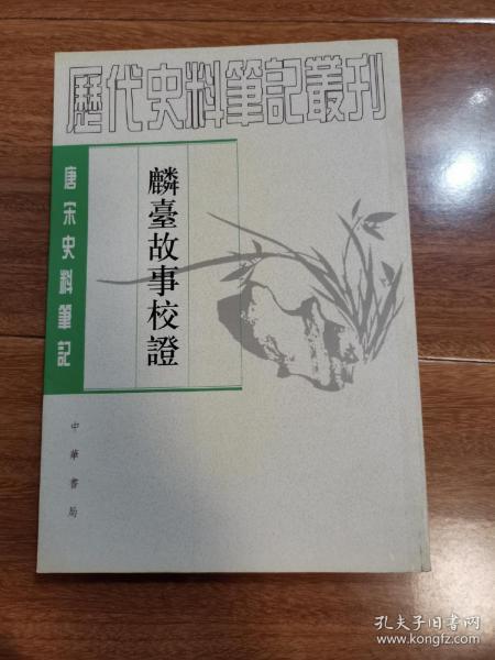 麟台故事校证——(唐宋史料笔记丛刊）