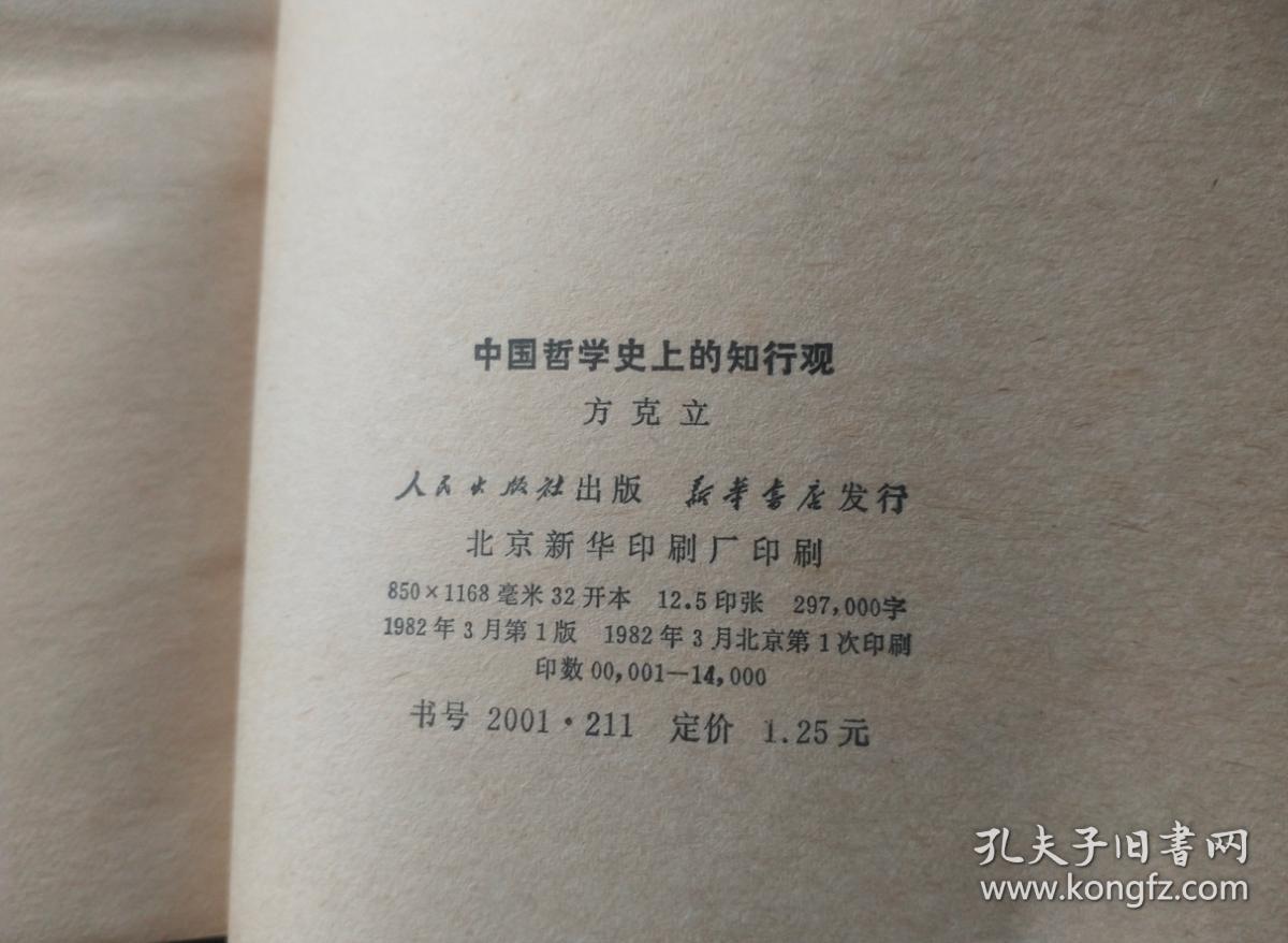 正版旧书 中国哲学史上的知行观 1982年版