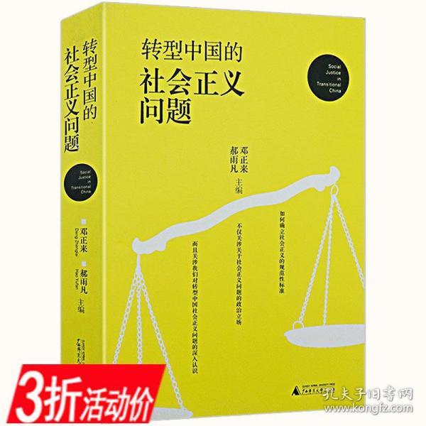 【有划道介意者慎拍】转型中国的社会正义问题 社会正义研究文集中国的新型正义体系实践与理论书籍