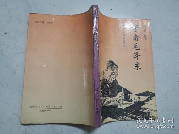 学者毛泽东（1993年一版一印，品佳，个别页有划线）