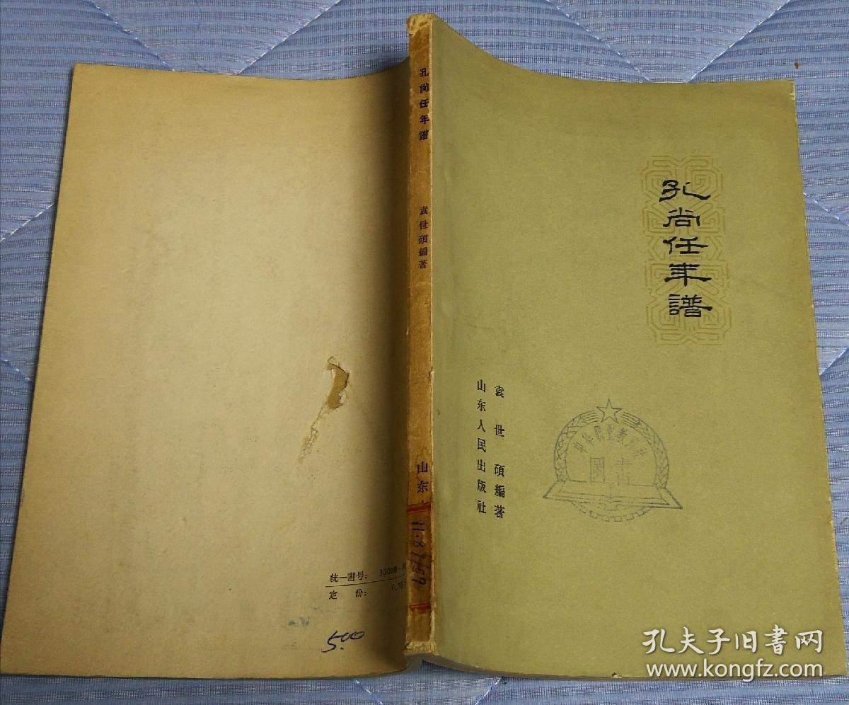 1962初版《孔尚任年谱，附交游考》仅印1100册