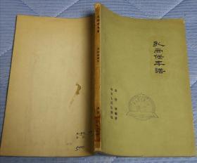 1962初版《孔尚任年谱，附交游考》仅印1100册