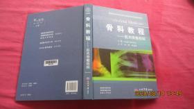 骨科教程：肌肉骨骼疾病（精装）