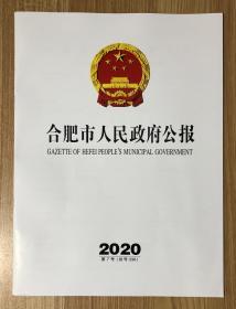 合肥市人民政府公报 2020年第7号 总第296号