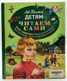 читаем сами：детям（Babies）俄文原版-《我们自己读：孩子们》
