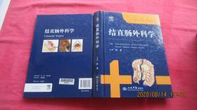 结直肠外科学（精装）