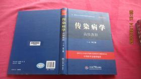 传染病学高级教程（精装）