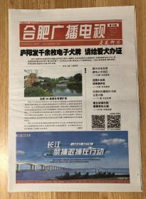 合肥广播电视·老友所乐 2020年8月7日 第32期 总第1907期 本期32版  国内统一刊号：CN34-0049 邮发代号：25-118