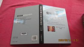 骨科伤病诊断治疗技巧（精装）